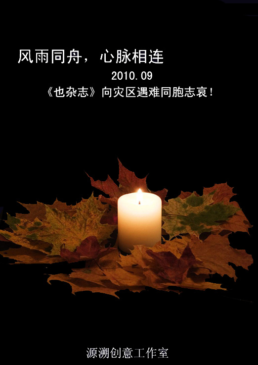 也杂志2010九月刊