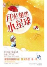 月光相伴小星球
