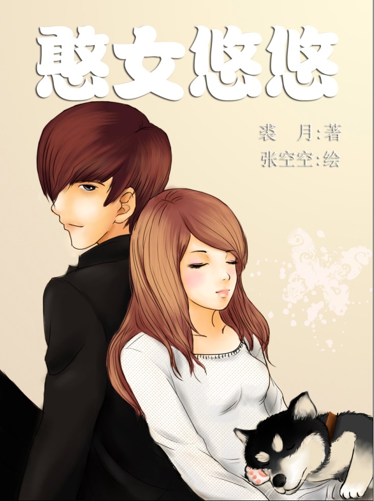 憨女悠悠