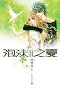 泡沫之夏