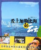 爱上加勒比海的云云