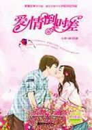 爱情倒时差·终结版