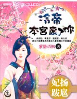 妃扬跋扈:冷帝,本宫废了你! 完结