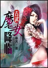 古武-魔女降临