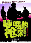 呼啸的枪刺