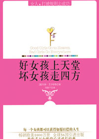 好女孩上天堂,坏女孩走四方