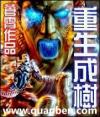 重生成树
