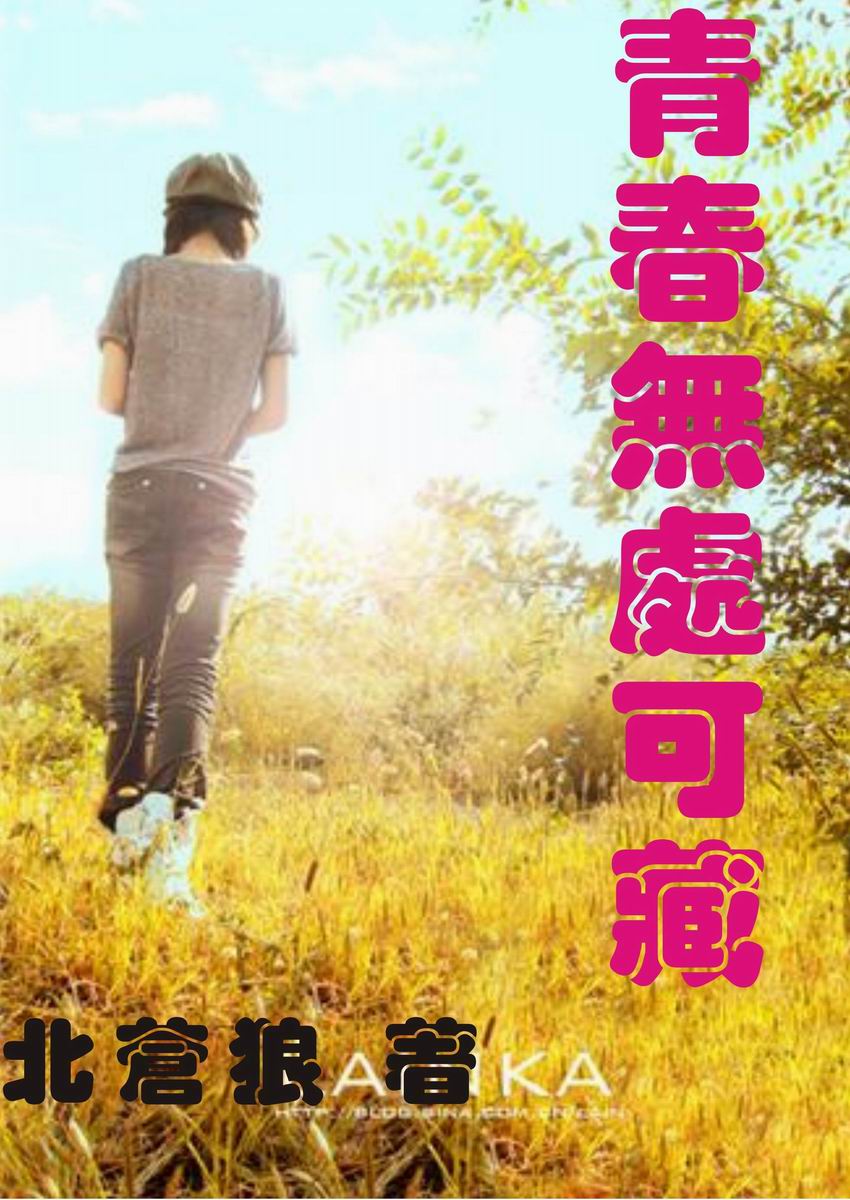 青春无处可藏