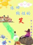 依旧绚烂的笑