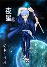 综漫之夜星