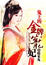 鬼王的金牌宠妃(全本)