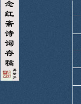 念红斋诗词存稿