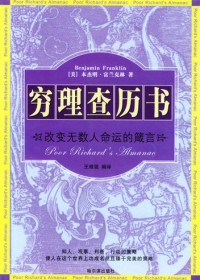改变无数人命运的箴言:穷理查历书