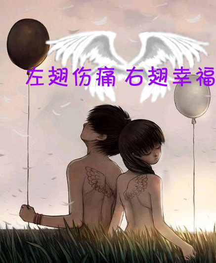 左翅伤痛 右翅幸福