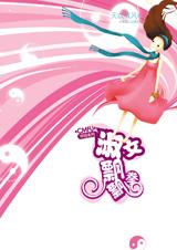 淑女飘飘拳