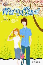 青涩宝贝哈烧恋
