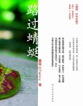 路过蜻蜓