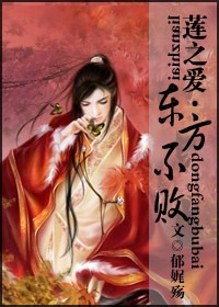 莲之爱 东方不败