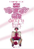变身辣妹