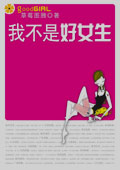 我不是好女生