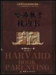 哈佛教子枕边书