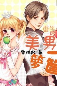 重生之美男一箩筐
