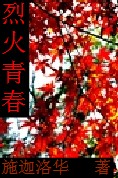 烈火青春
