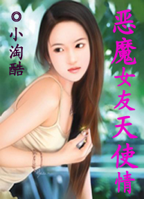 替爱:恶魔女友天使情