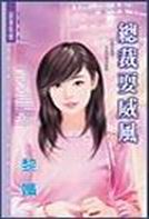 总裁耍威风