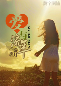 爱与流年