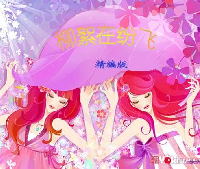柳絮在纷飞