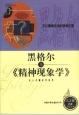 精神现象学