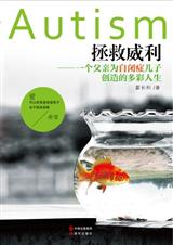 拯救威利:一个父亲为自闭儿子建立多彩世界