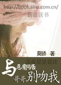 与恶魔同居:哥哥,别吻我(1)
