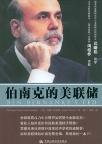 伯南克的美联储