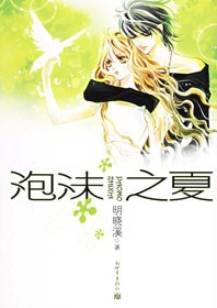 泡沫之夏II