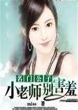 名门公子:小老师,别害羞