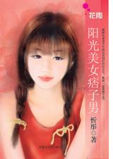 阳光美女痞子男