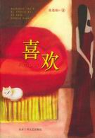 喜欢