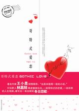 歌特式爱恋