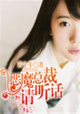 恶魔总裁请听话