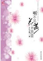 听不见花落的声音