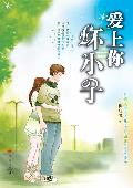 爱上你坏小子