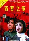青春之歌