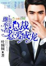 继承者,总裁步步惊婚
