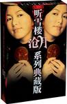 听雪楼系列
