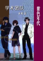 学术团队