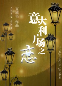 意大利广场之恋