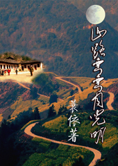 山路弯弯月儿明