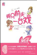 两只前夫一台戏(完结)